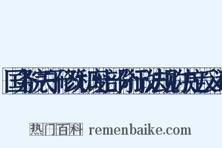国务院关于修改和废止部分行政法规的决定反义词是什么意思的图片